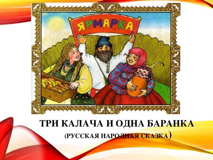 Литературное чтение. «три калача и одна баранка» по . логическая структура текста | авторская платформа pandia.ru