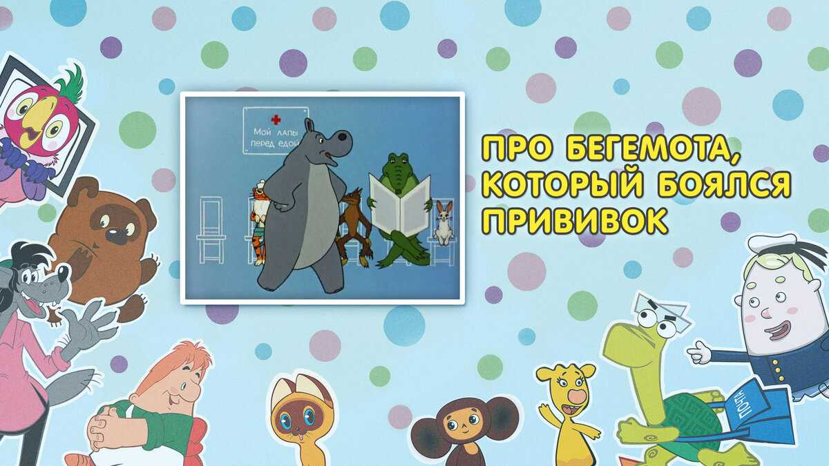 Про бегемота, который боялся прививок ∼ сказка сутеева владимира григорьевича