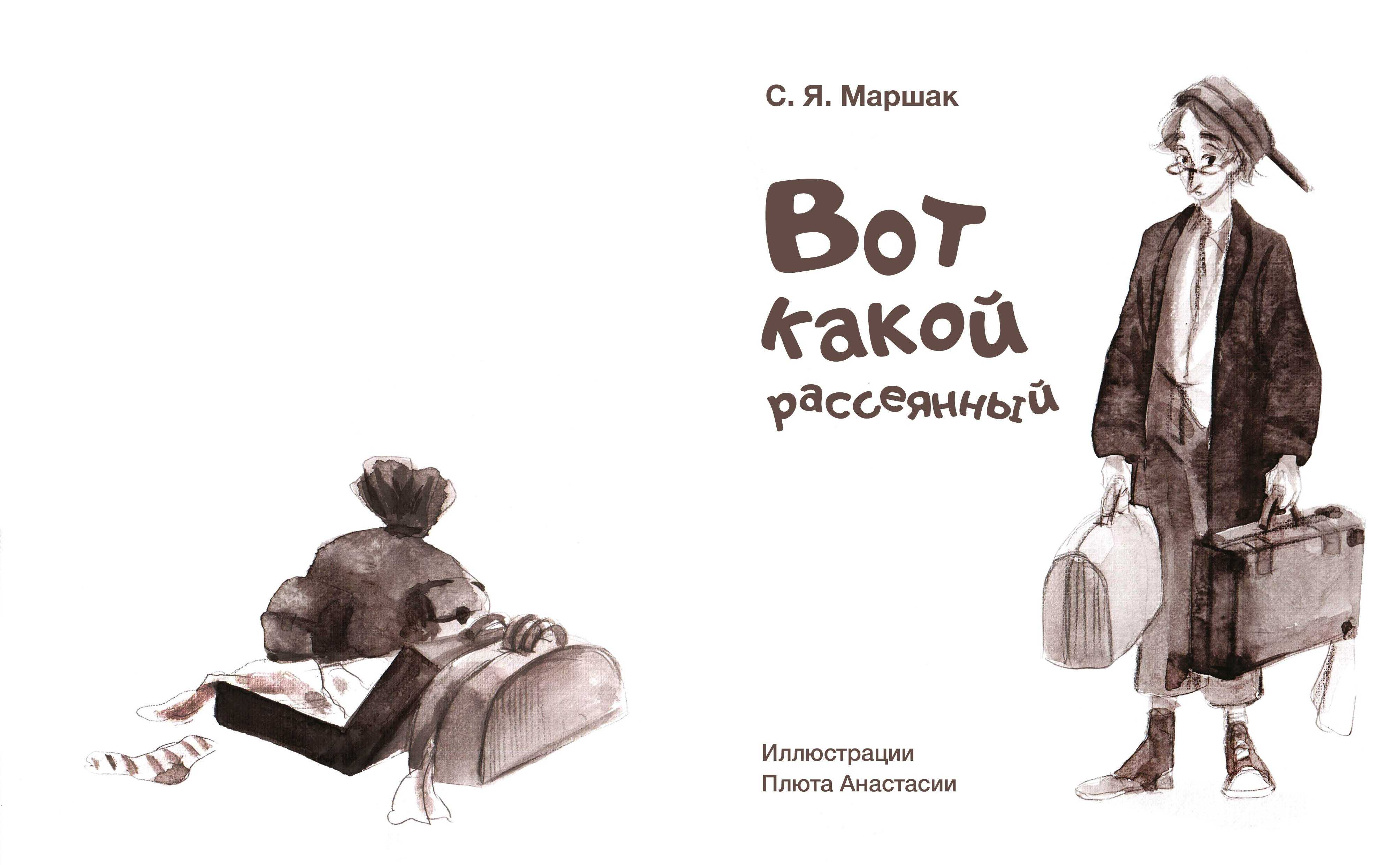 Вот какой рассеянный с улицы бассейной маршак  стихотворение с иллюстрациями