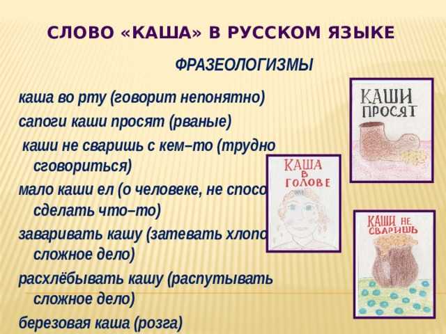 В русском языке существует несколько фразеологизмов и пословиц со словом каша