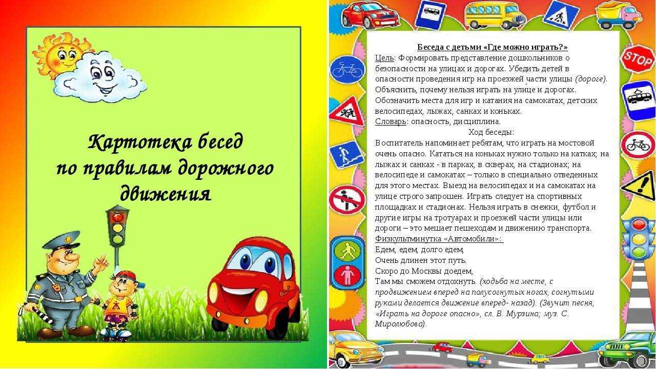 Безопасность в группе раннего возраста. Картотека по ПДД. Правило дорожного движения для детей. Картотека для детей по ПДД. ПДД для детей в детском саду младшая группа.