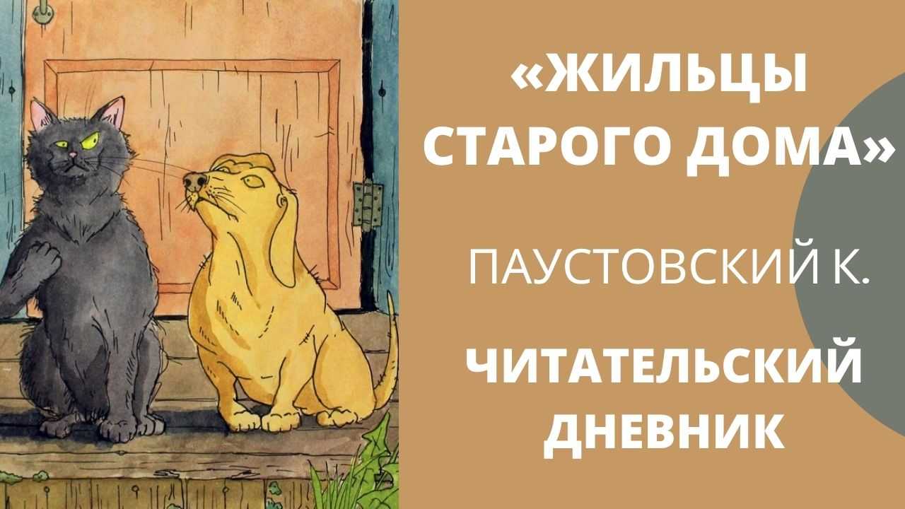 Главные герои рассказа Константина Паустовского Жильцы старого дома - обитатели одного старого деревенского дома В этом доме живет кот по кличке Степан Его