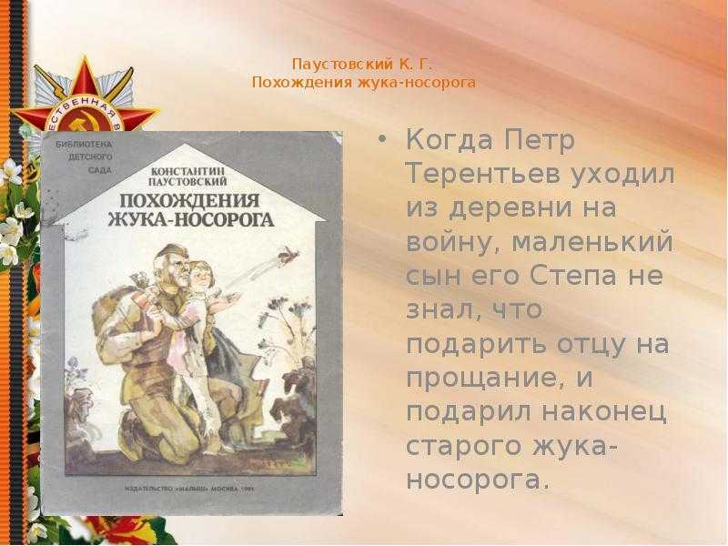 Отзыв по произведению к. паустовского "похождение жука-носорога" составь рассказ - рассуждение по пр