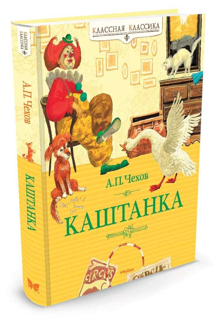 Антон чехов каштанка читать