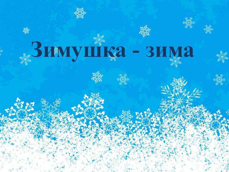 Цитаты и афоризмы про зиму короткие и красивые
