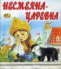 Царевна-несмеяна - русская народная сказка