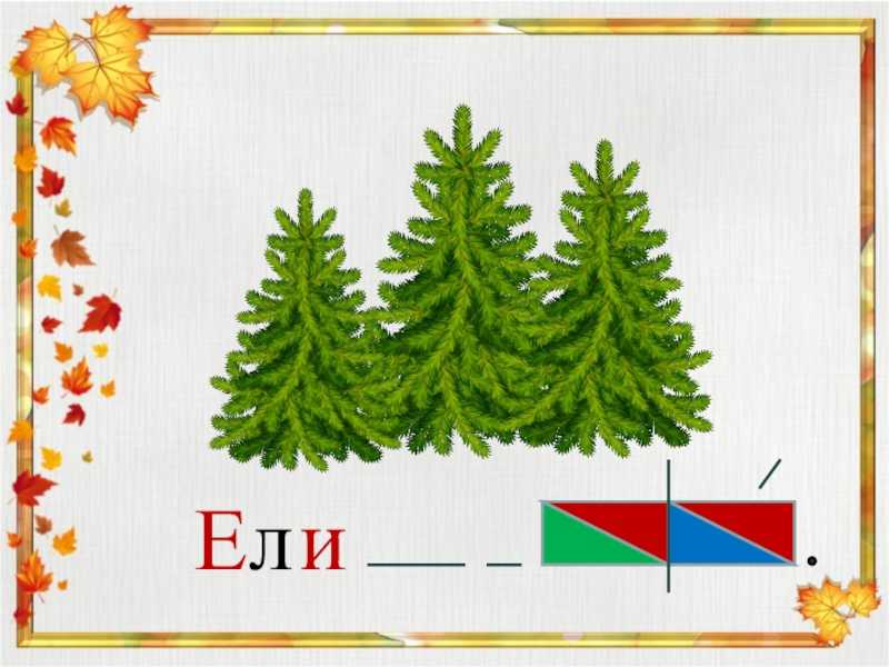 Конспект урока обучение
грамоте 1 класс
«буква е в начале слова» | начальная школа  | современный урок