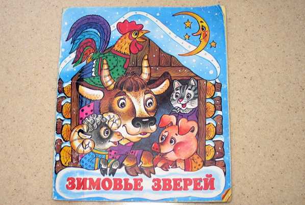 Зимовье зверей — русская народная сказка