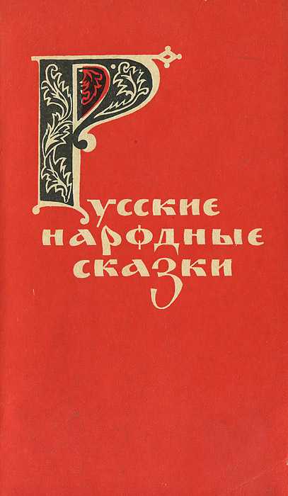 Великан на поляне, или первые уроки экологической этики - плешаков а., румянцев а. - страница 10