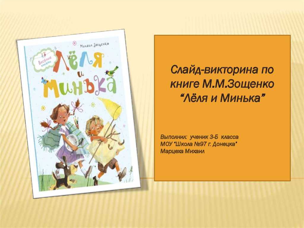 Викторина по рассказам михаила зощенко презентация, доклад, проект