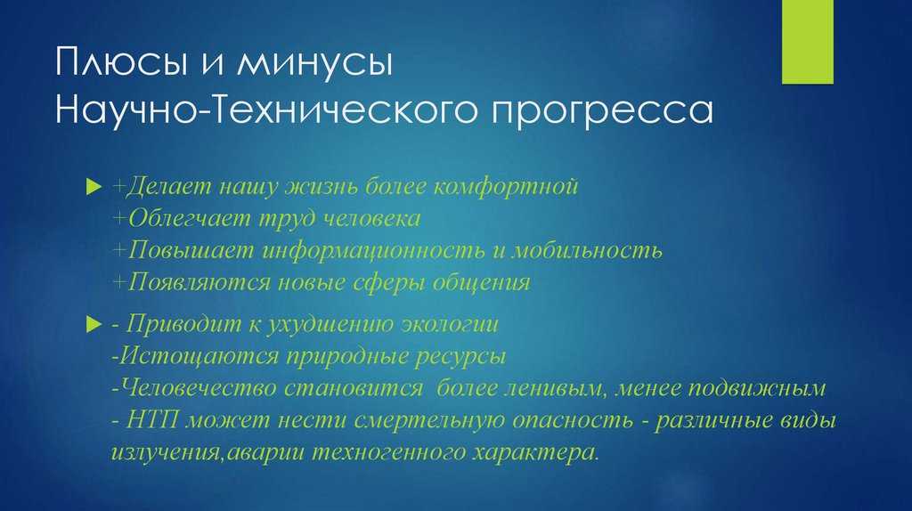 Эссе на тему “научно-технический прогресс и его противоречивости”