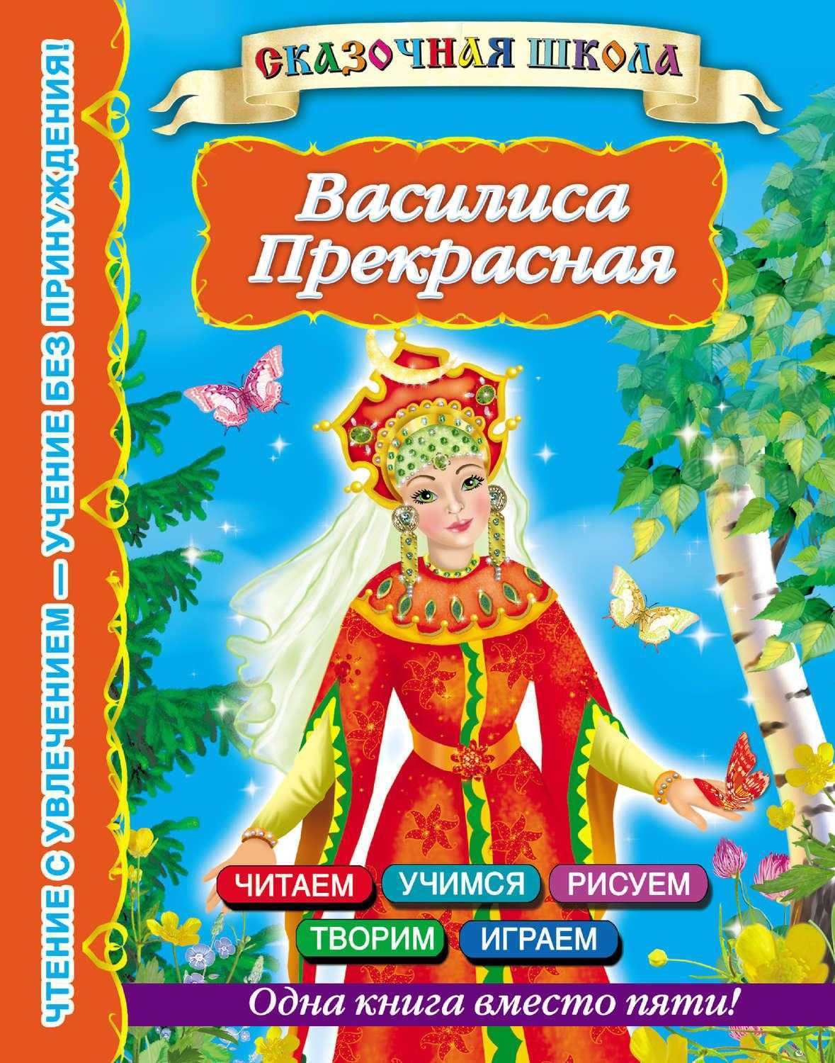 Василиса прекрасная — русская народная сказка