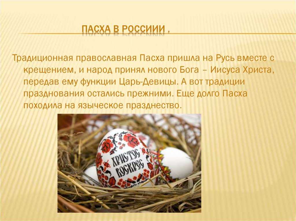 Православная пасха 2023. празднование в россии — развлечения, обычаи и традиции