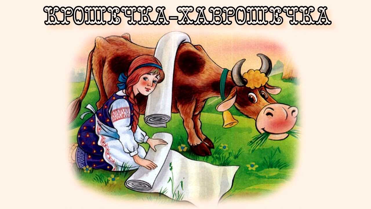 Крошечка-хаврошечка — русская народная сказка