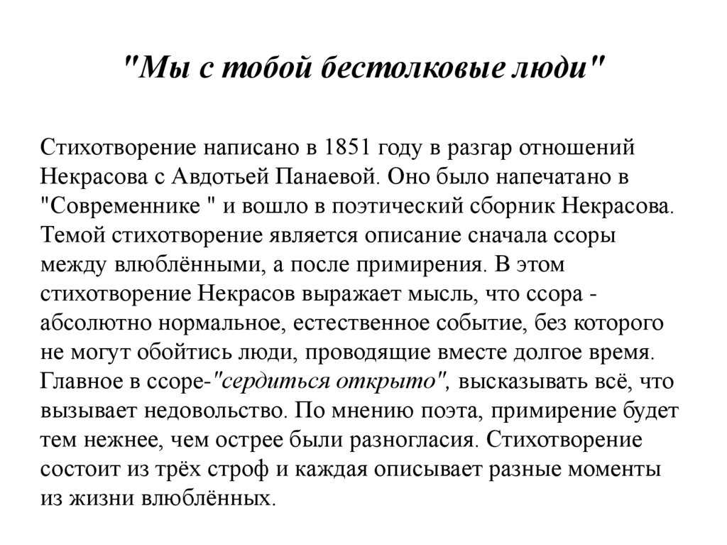 Анализ стихотворения «мы с тобой бестолковые люди» некрасова. анализ стихотворения некрасова мы с тобой бестолковые