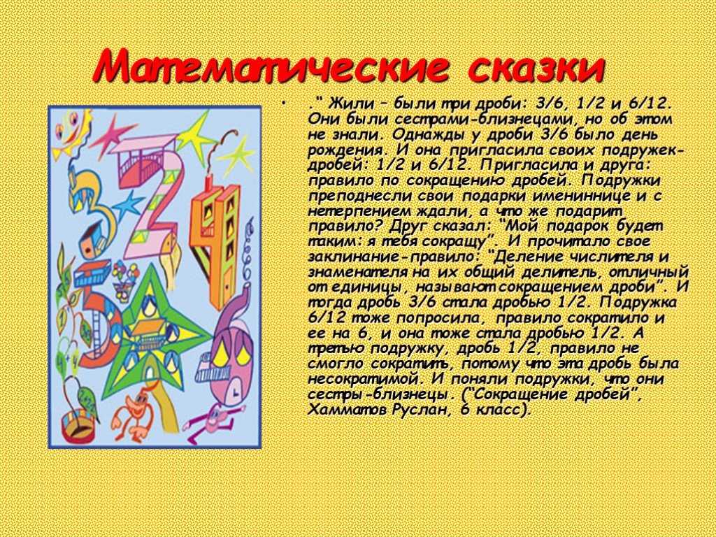 Математические сказки про цифры для дошкольников и учеников начальной школы