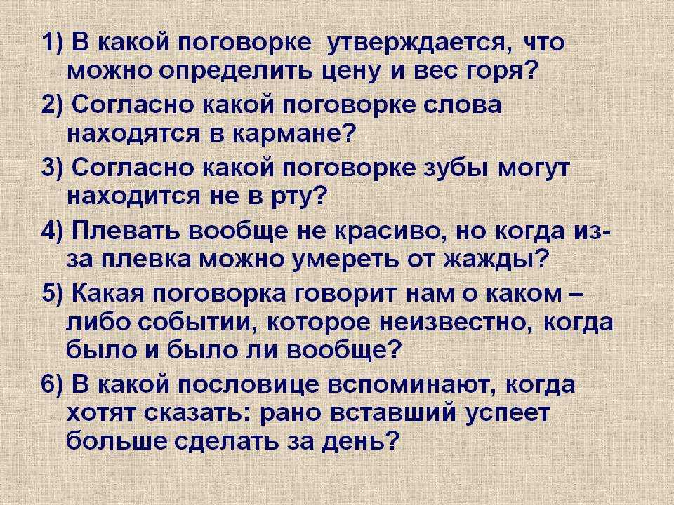 Согласна рассказать. Пословицы и поговорки у психиатра. Сообщение на тему поговорки. Пословицы и поговорки с ответами. Пословицы и поговорки психологов.