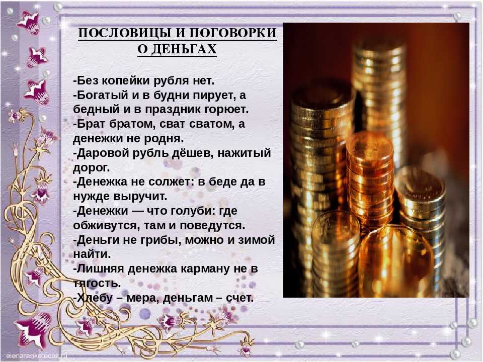 Пословицы о деньгах и об отношении к ним