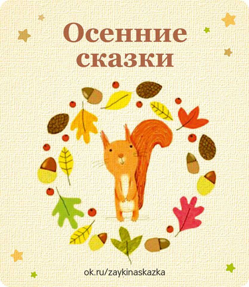 Осенние сказки