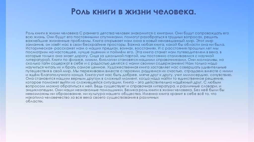 Роль литературы в жизни человека - сочинение 11 класс