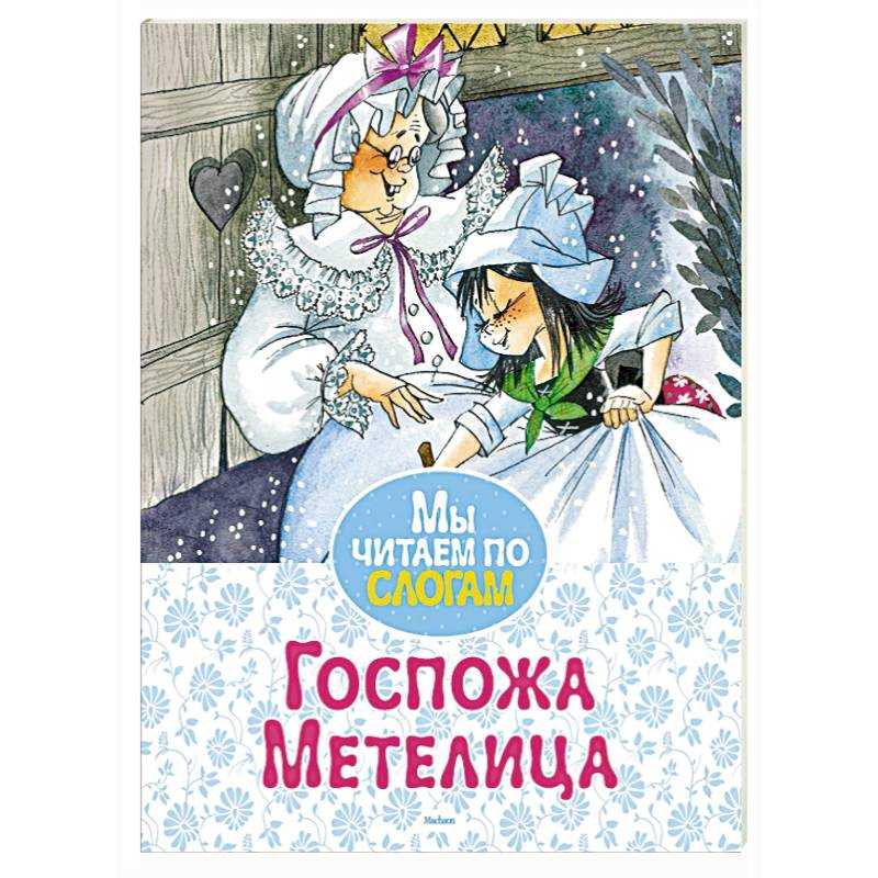 Смотреть метелица сказка: госпожа метелица, фильм сказка (1963) смотреть видео кино онлайн для детей бесплатно —  ашаж.рф