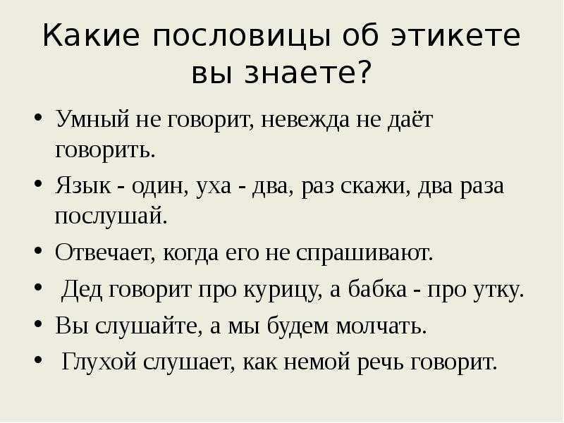 30 народных пословиц о речевом этикете