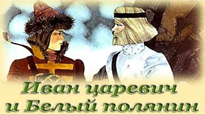 Скачать бесплатно аудиосказка (рус. нар._2) - иван-царевич и белый полянин в mp3 - 1208281597