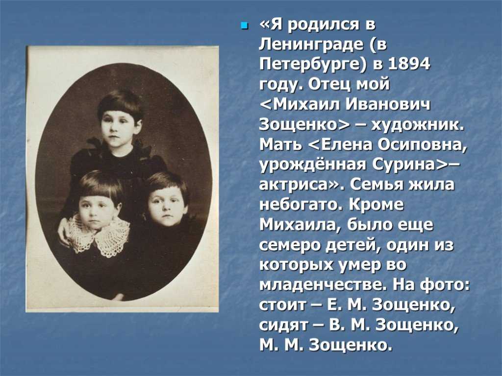 Родился отец мать. Михаил Зощенко родители. Мать Михаила Зощенко. Родители Зощенко Михаила Михайловича. Михаил Иванович Зощенко семья.