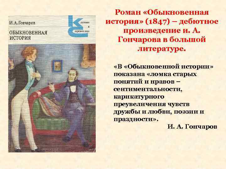 И. а. гончаров. обыкновенная история