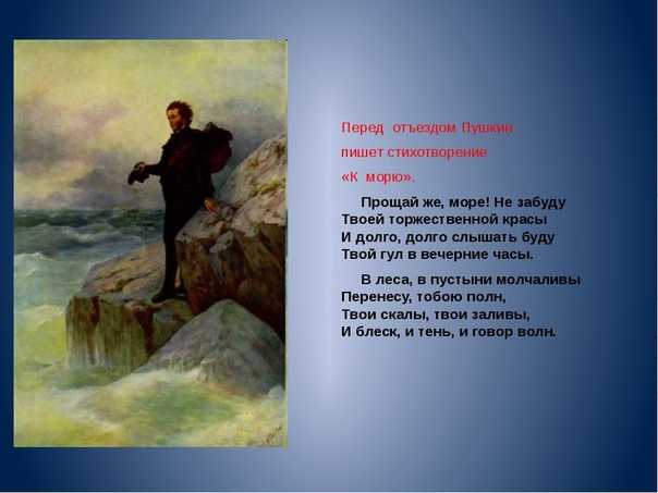 Александр пушкин — к морю