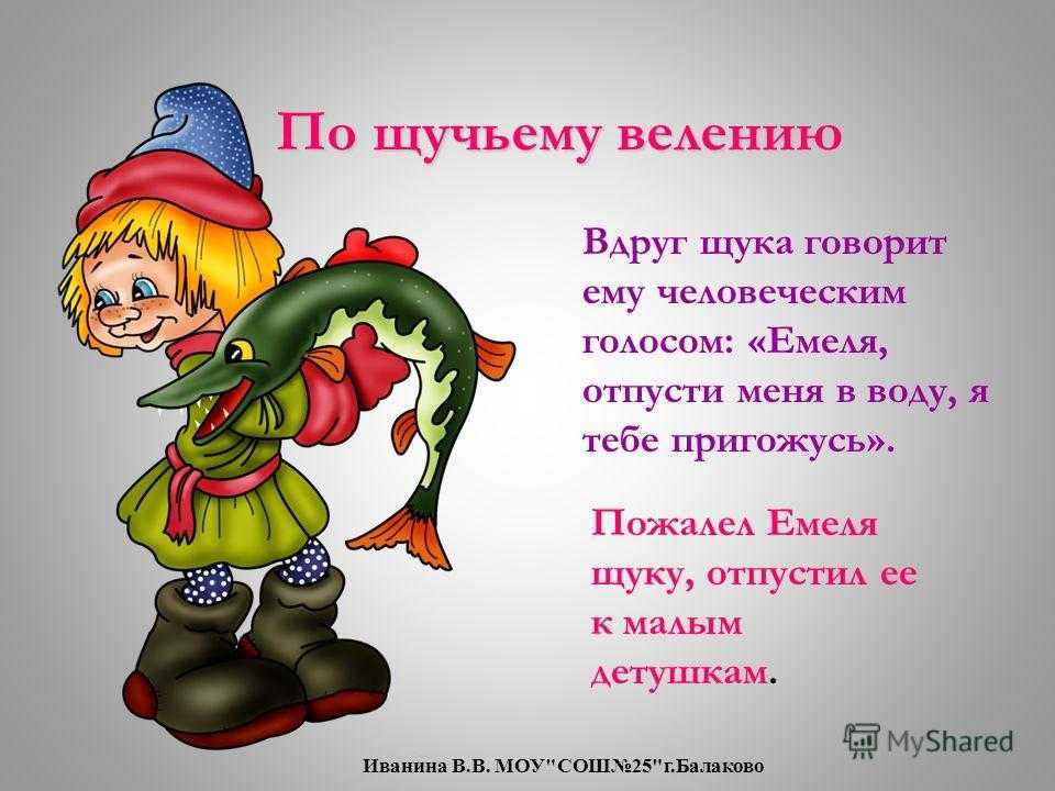 Русская народная сказка по щучьему велению краткий пересказ