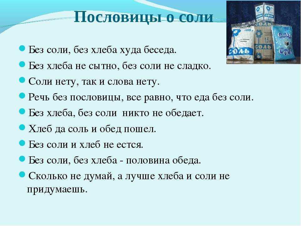 Пословицы и поговорки о соли (122 пословицы) -