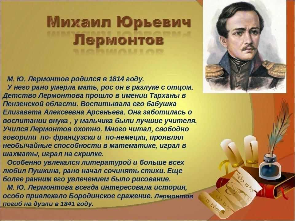Михаил Юрьевич Лермонтов 1814-1841 – один из самых любимых русских поэтов О нем, как и об Александре Сергеевиче Пушкине, мы слышим с детства Михаил Юрьевич