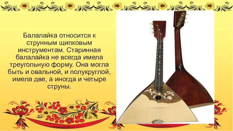 Сообщение о балалайке - история происхождения, как выглядит, строй