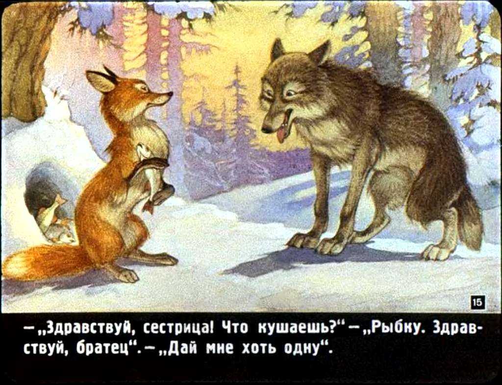 Волк и лиса является. Волк и лиса РНС. Сказка Лисичка сестричка и волк. Волк. «Лисичка-сестричка и серый волк». Волк и лиса русская народная сказка.