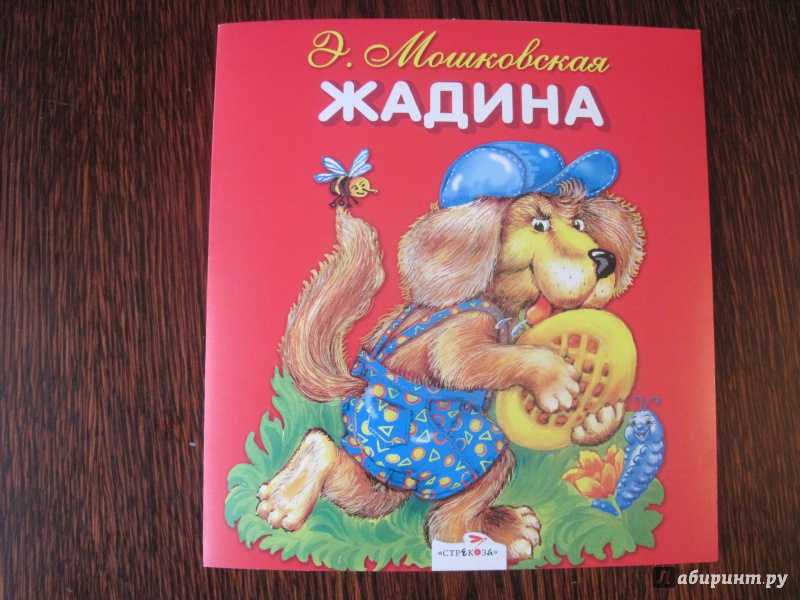 Мартынов сергей – сказка. жадина. эмма мошковская. читает мартынов сергей