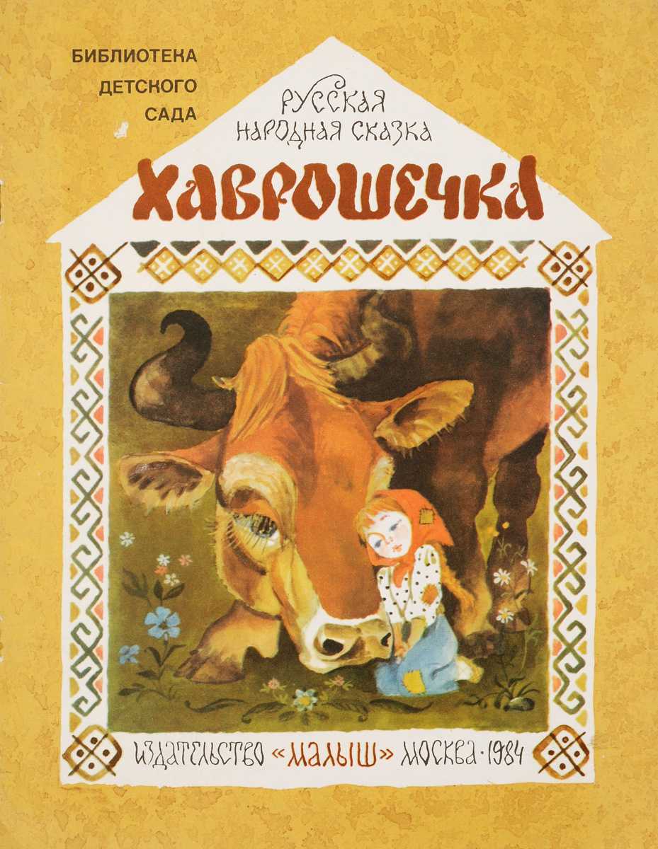 Крошечка хаврошечка