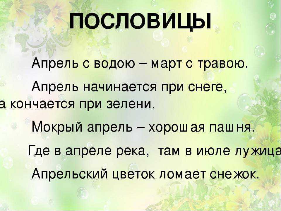 Пословицы и поговорки про апрель для детей 2022