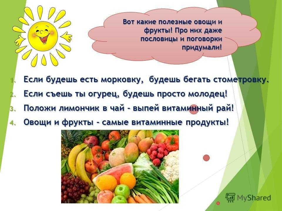 Правила здорового питания пословицы. Поговорки о фруктах и овощах. Пословицы о еде про фрукты и овощи. Пословицы про овощи и фрукты. Стихи про овощи и фрукты.