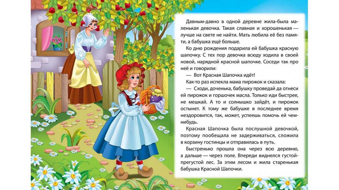 – Жила-была одна девочка, и звали ее Желтая Шапочка – Нет, Красная – Ах, да, Красная Шапочка Однажды мама позвала ее и говорит: Зеленая Шапочка… – Да нет