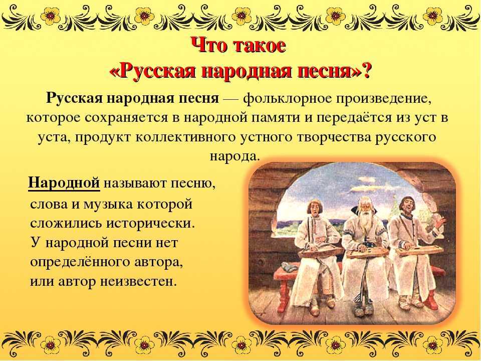 Сообщение о русских народных песнях - история зарождения песни