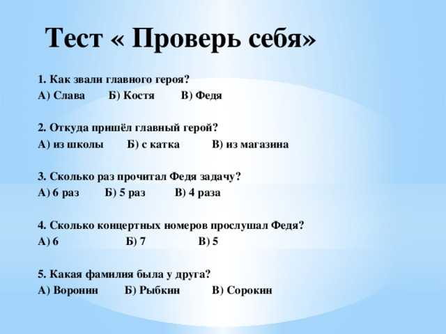 Викторина по рассказу «федина задача» - pibarum.ru