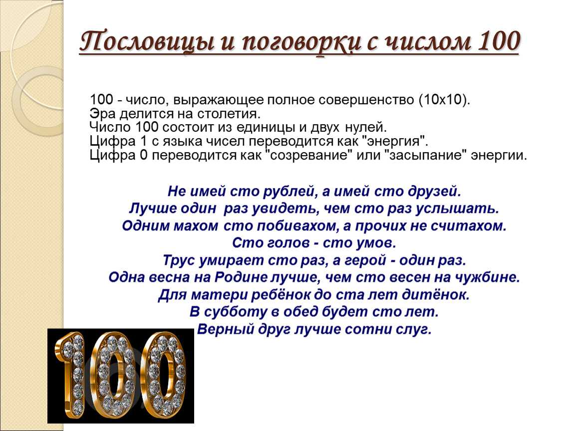 Пословицы с цифрами от 1 до 10 – пословицы про цифры 1, 2, 3, 4, 5, 6, 7, 8, 9, 10, 100