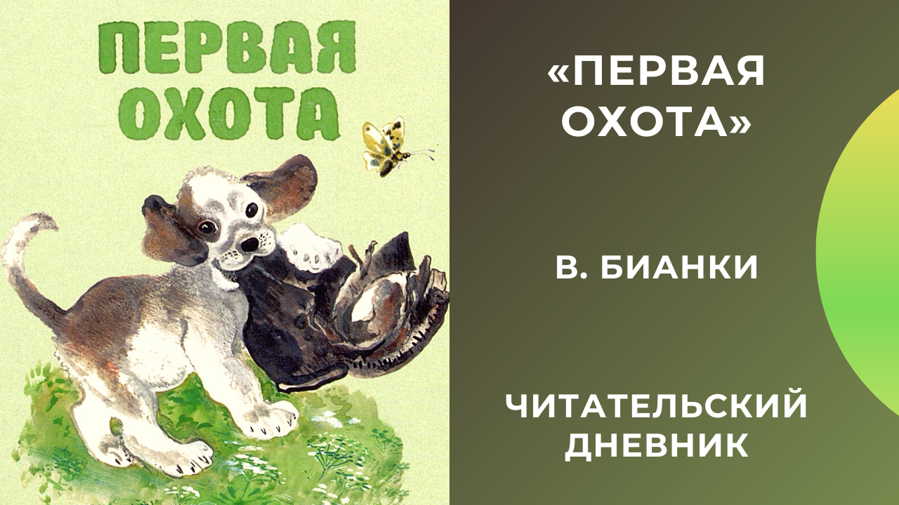 Бианки «первая охота» читать полностью
