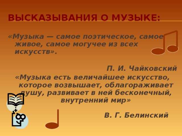 Пословицы и поговорки о музыке и 
			песнях