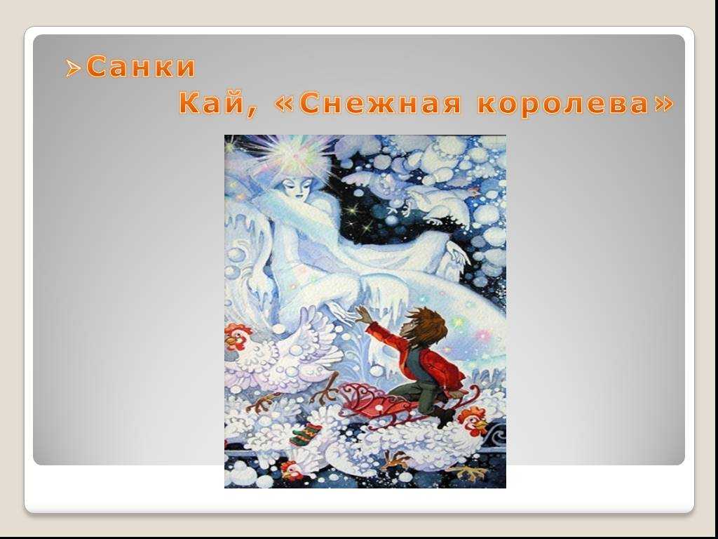 Викторина по сказке г. х. андерсена «снежная королева» (7-10 вопросов с ответами)