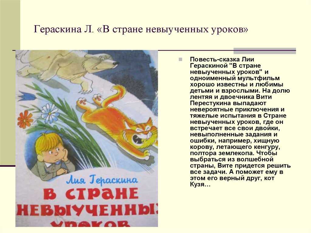 Гераскина лия “в стране невыученных уроков” читательский дневник, краткое содержание