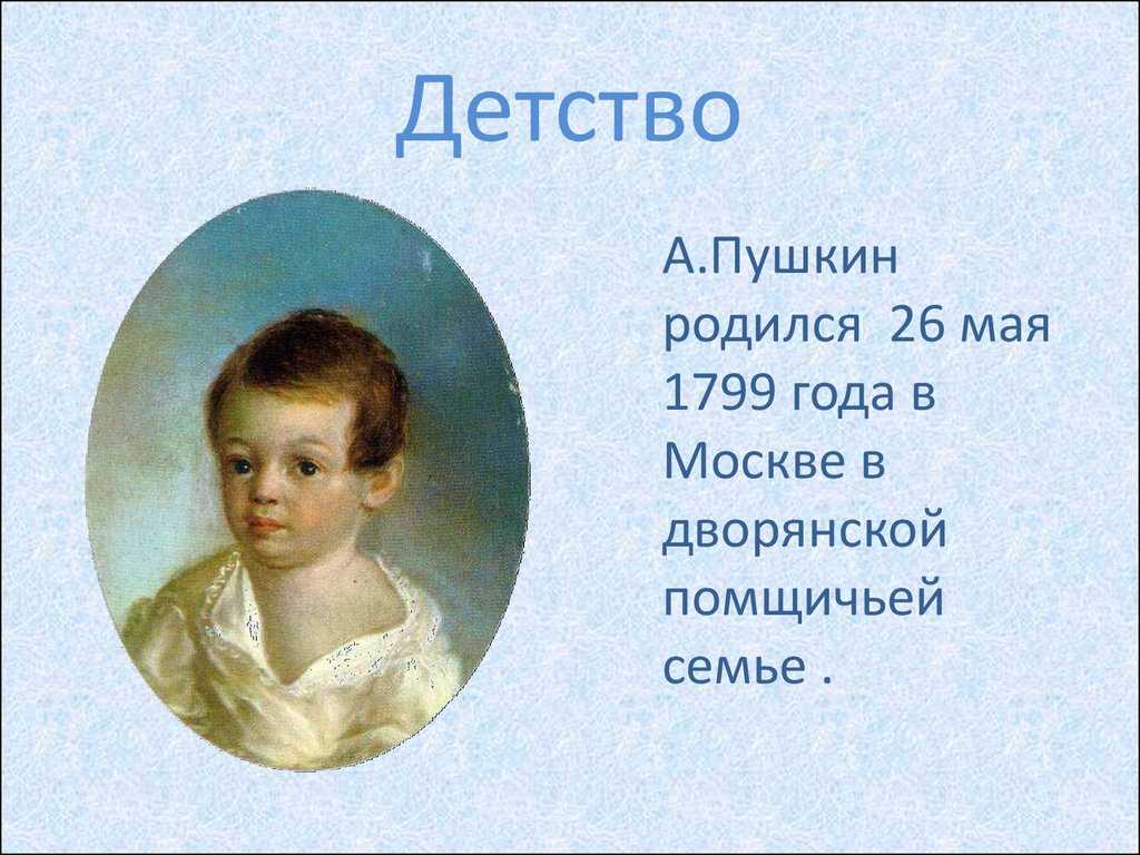 Доклад для 9 класса по теме "детство а. с. пушкина"