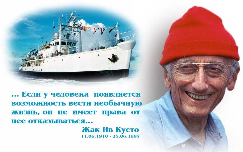 Жак-ив кусто - открывший человечеству океан