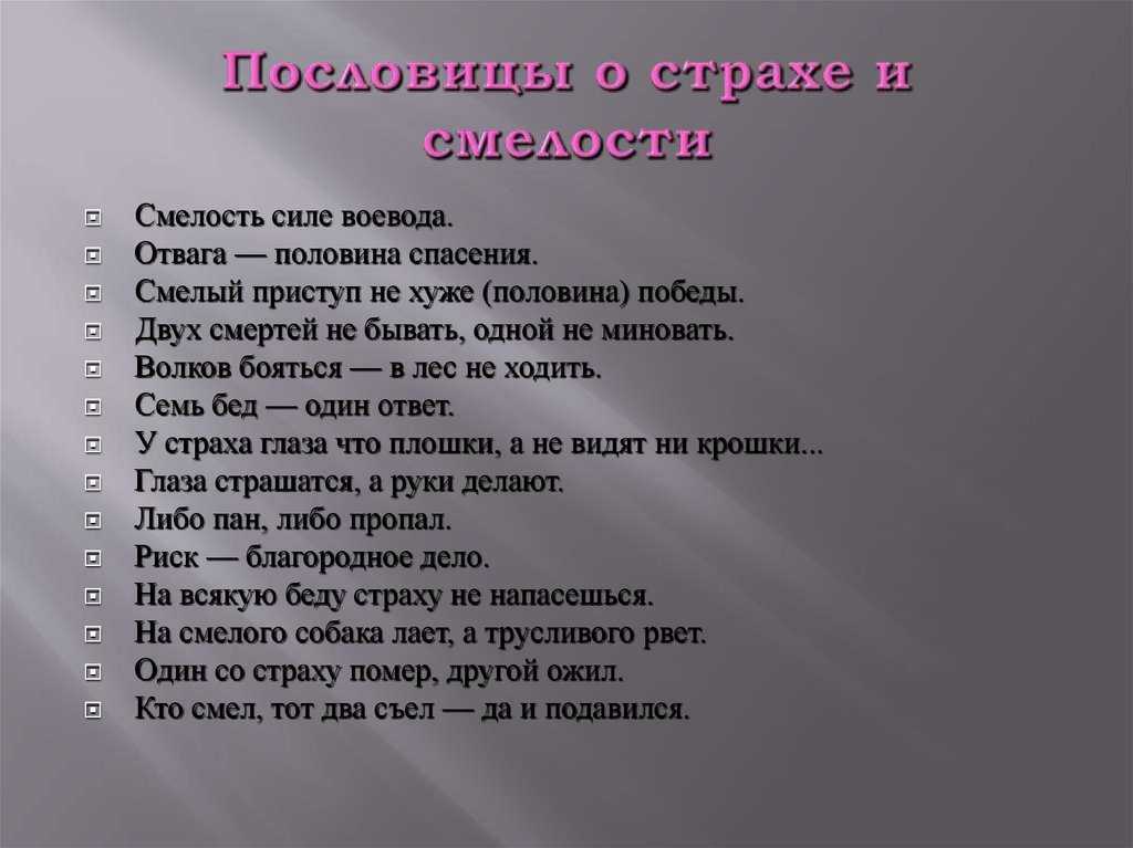 Пословицы сила и храбрость воинов с объяснением. пословицы про смелость. пословицы про смелость и отвагу